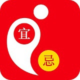 我的黄历