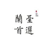 兰台首选