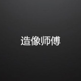造像师傅