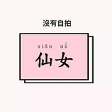 一厢情愿