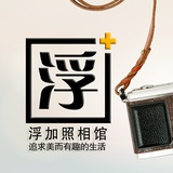 浮加照相馆