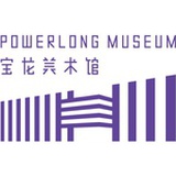 上海宝龙美术馆