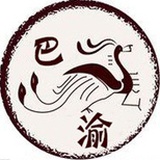 巴渝布衣