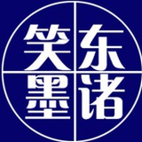 东诸笑墨