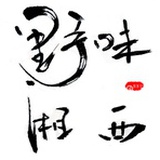 野味湘西