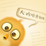 大鸡唔食细米