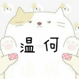 温何