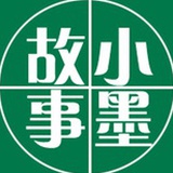 小墨故事会