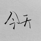 哈哈哈
