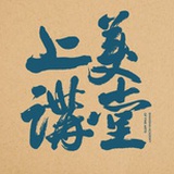 上美讲堂