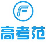 高考范