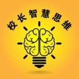 校长智慧思维