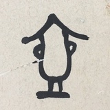 大阿图因