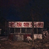 钮祜禄吉艾斯