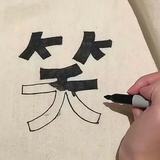 一路向北