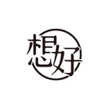 想好文化