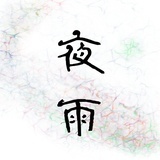 夜伴轻雨