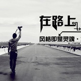 在路上