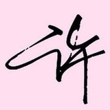 许许说