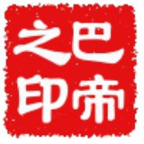 巴蒂