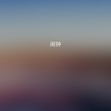 罗三岁