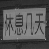 休息幾天