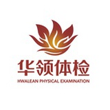 华领体检