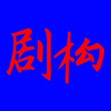 剧构