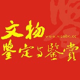 文物鉴定与鉴赏