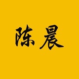 陈晨先生