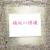晓之以理情