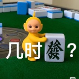 几时发