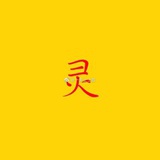 顺利起来！