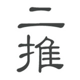 二推