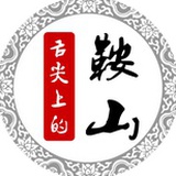 舌尖上的鞍山