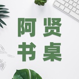 阿贤书桌
