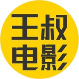 王叔电影