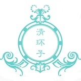 清环子