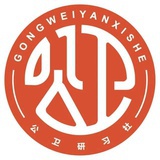 公卫考研易老师