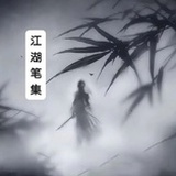 江湖笔集