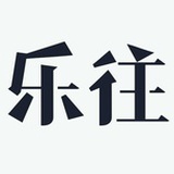 乐往原创