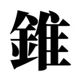 这样的一个锥