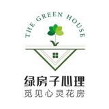 绿房子心理