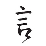 微言大义