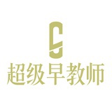 超级早教师