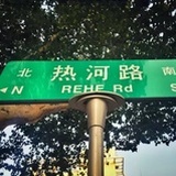 山阴路没有八楼