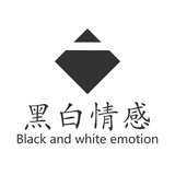 黑白情感