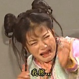我不知错