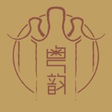 粤韵手习馆