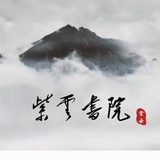 南京紫云书院